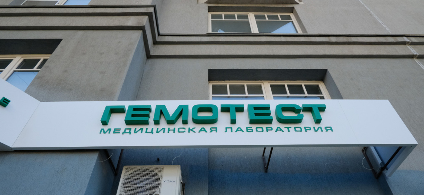 Производство и монтаж вывески для медицинской лаборатории Гемотест